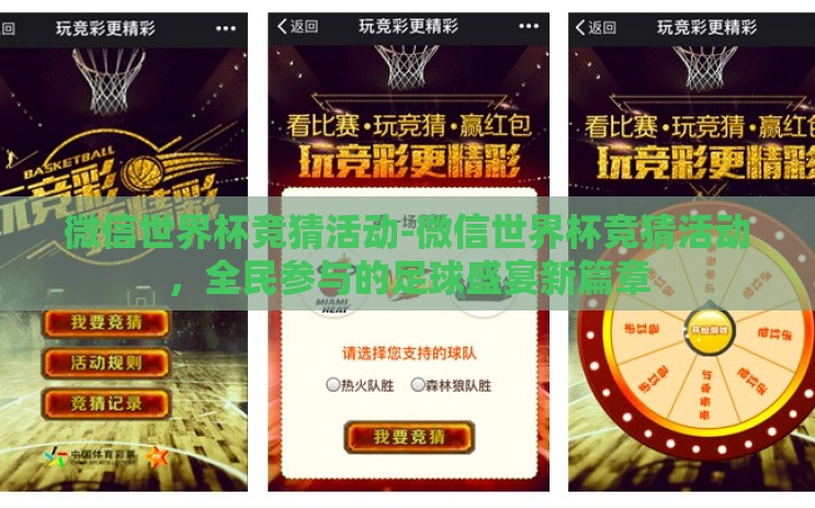 微信世界杯竞猜活动-微信世界杯竞猜活动，全民参与的足球盛宴新篇章