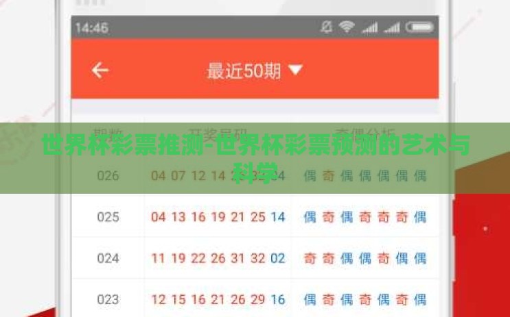 世界杯彩票推测-世界杯彩票预测的艺术与科学