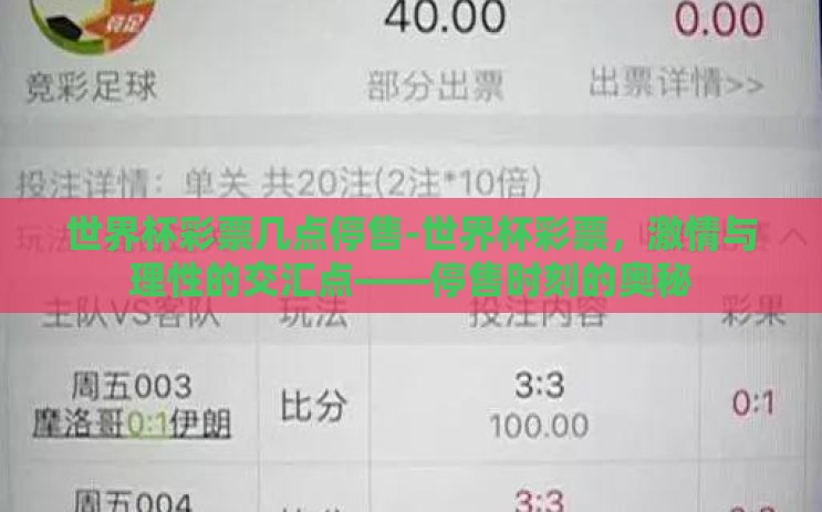 世界杯彩票几点停售-世界杯彩票，激情与理性的交汇点——停售时刻的奥秘