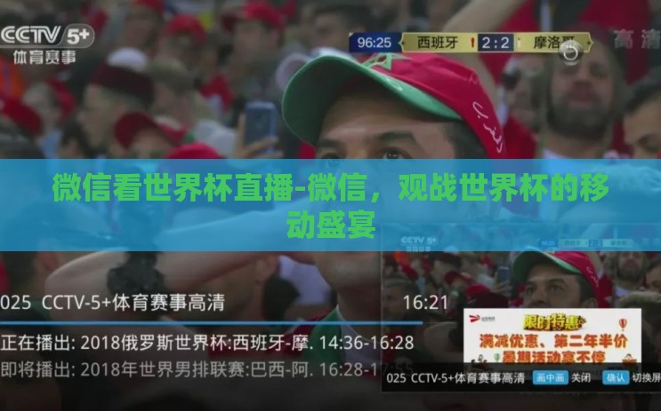 微信看世界杯直播-微信，观战世界杯的移动盛宴