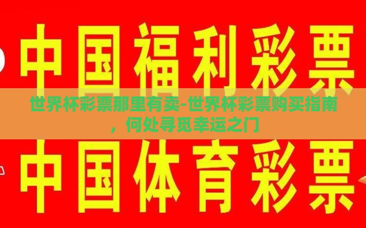 世界杯彩票那里有卖-世界杯彩票购买指南，何处寻觅幸运之门