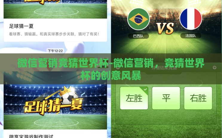 微信营销竞猜世界杯-微信营销，竞猜世界杯的创意风暴