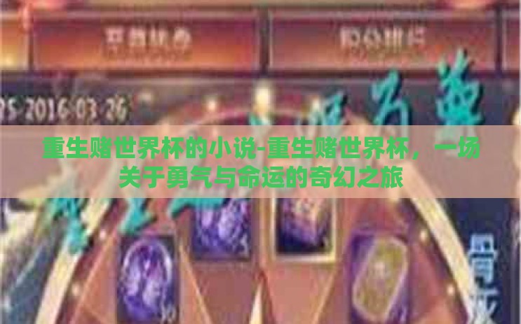 重生赌世界杯的小说-重生赌世界杯，一场关于勇气与命运的奇幻之旅