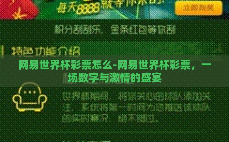 网易世界杯彩票怎么-网易世界杯彩票，一场数字与激情的盛宴