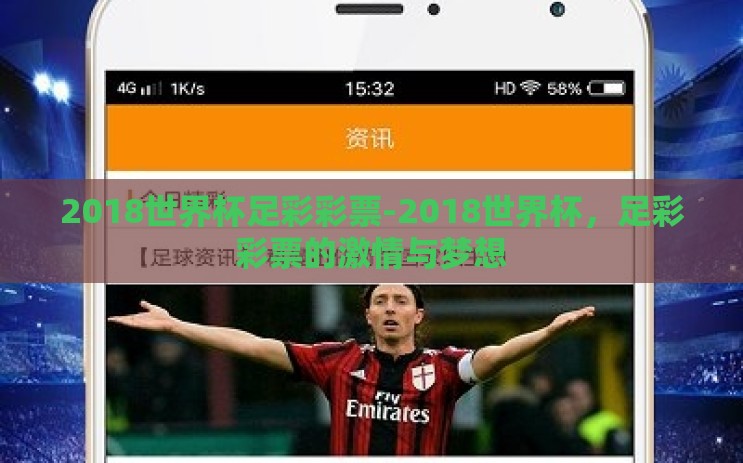 2018世界杯足彩彩票-2018世界杯，足彩彩票的激情与梦想