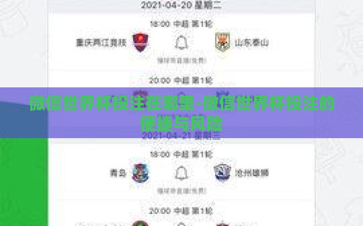 微信世界杯投注在哪里-微信世界杯投注的便捷与风险