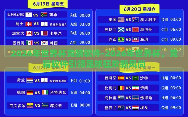 2026年世界杯竞猜软件-2026年世界杯，竞猜软件引领足球狂欢新风尚