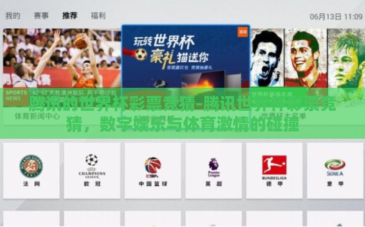 腾讯的世界杯彩票竞猜-腾讯世界杯彩票竞猜，数字娱乐与体育激情的碰撞