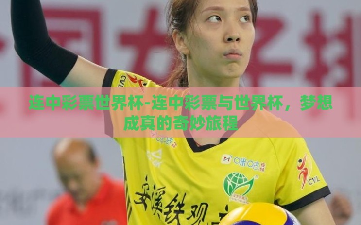 连中彩票世界杯-连中彩票与世界杯，梦想成真的奇妙旅程