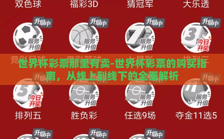 世界杯彩票那里有卖-世界杯彩票的购买指南，从线上到线下的全面解析