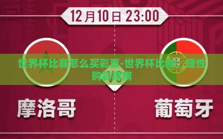 世界杯比赛怎么买彩票-世界杯比赛，理性购彩指南
