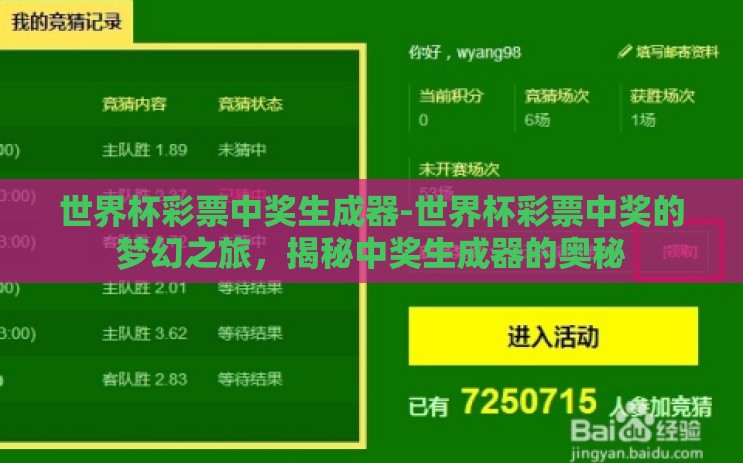 世界杯彩票中奖生成器-世界杯彩票中奖的梦幻之旅，揭秘中奖生成器的奥秘