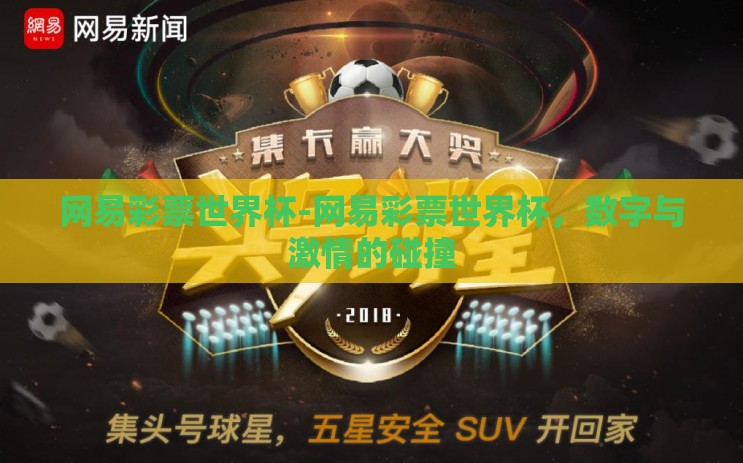 网易彩票世界杯-网易彩票世界杯，数字与激情的碰撞
