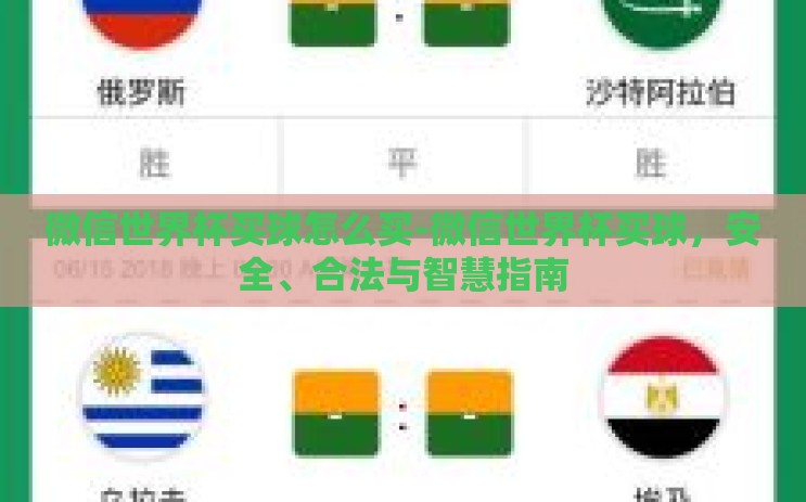 微信世界杯买球怎么买-微信世界杯买球，安全、合法与智慧指南