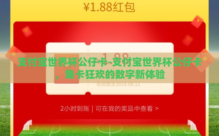 支付宝世界杯公仔卡-支付宝世界杯公仔卡，集卡狂欢的数字新体验