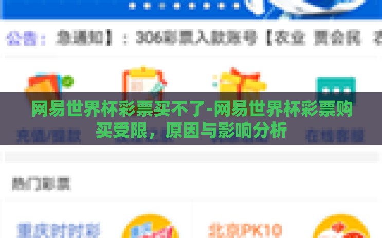 网易世界杯彩票买不了-网易世界杯彩票购买受限，原因与影响分析