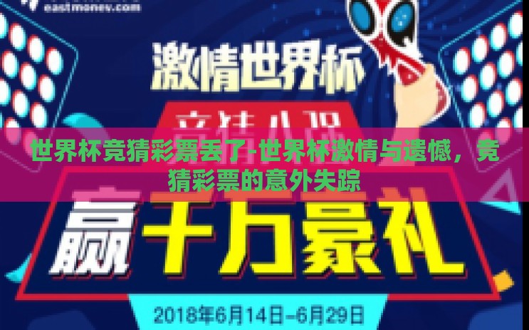 世界杯竞猜彩票丢了-世界杯激情与遗憾，竞猜彩票的意外失踪