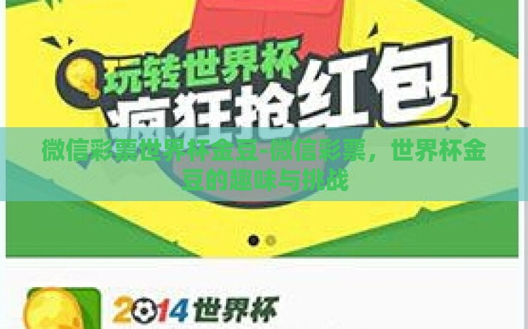 微信彩票世界杯金豆-微信彩票，世界杯金豆的趣味与挑战