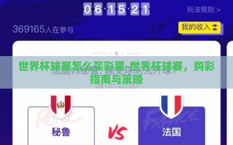 世界杯球赛怎么买彩票-世界杯球赛，购彩指南与策略