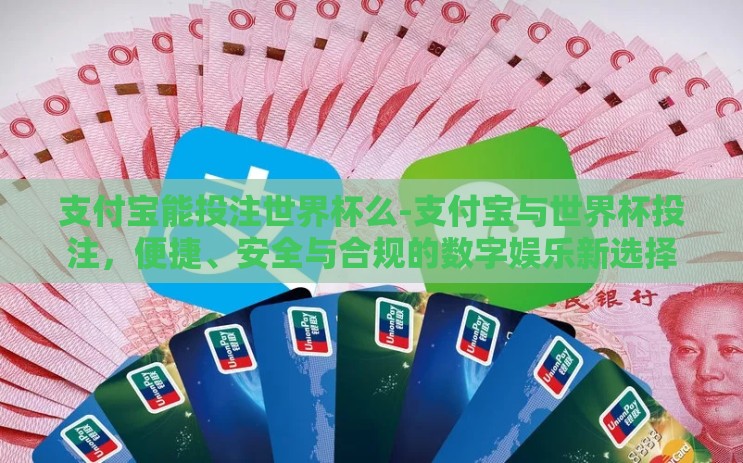 支付宝能投注世界杯么-支付宝与世界杯投注，便捷、安全与合规的数字娱乐新选择