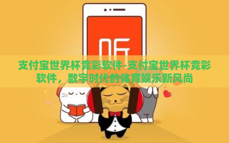 支付宝世界杯竞彩软件-支付宝世界杯竞彩软件，数字时代的体育娱乐新风尚