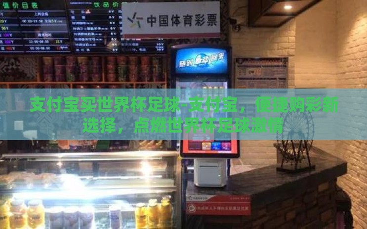 支付宝买世界杯足球-支付宝，便捷购彩新选择，点燃世界杯足球激情