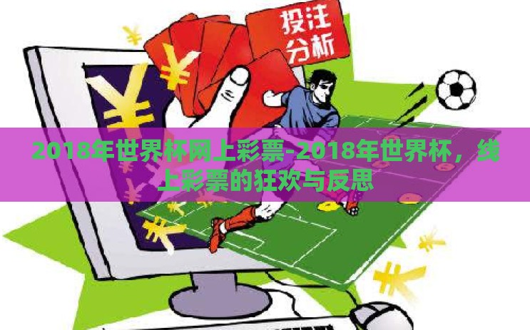 2018年世界杯网上彩票-2018年世界杯，线上彩票的狂欢与反思