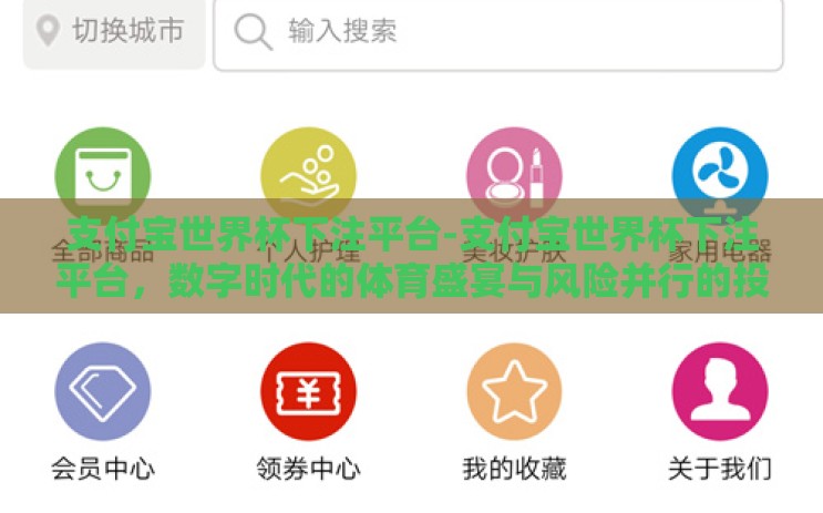 支付宝世界杯下注平台-支付宝世界杯下注平台，数字时代的体育盛宴与风险并行的投注新选择