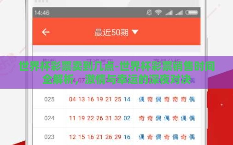 世界杯彩票卖到几点-世界杯彩票销售时间全解析，激情与幸运的深夜对决