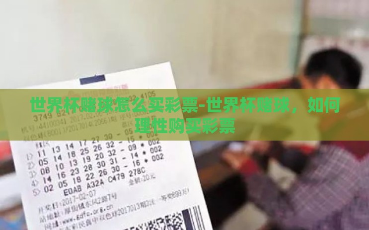 世界杯赌球怎么买彩票-世界杯赌球，如何理性购买彩票