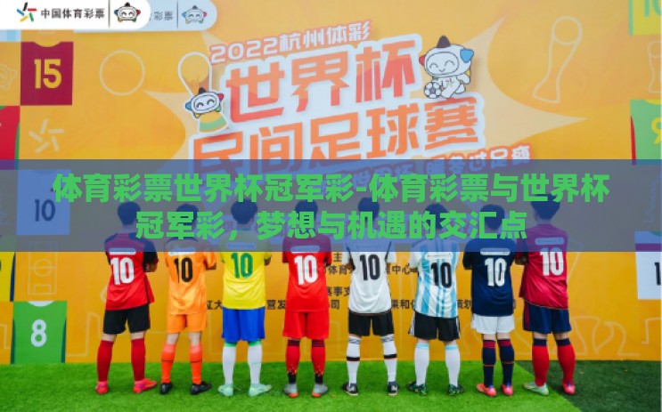 体育彩票世界杯冠军彩-体育彩票与世界杯冠军彩，梦想与机遇的交汇点