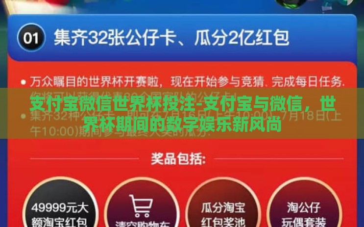 支付宝微信世界杯投注-支付宝与微信，世界杯期间的数字娱乐新风尚