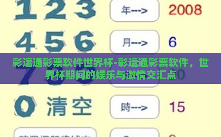 彩运通彩票软件世界杯-彩运通彩票软件，世界杯期间的娱乐与激情交汇点