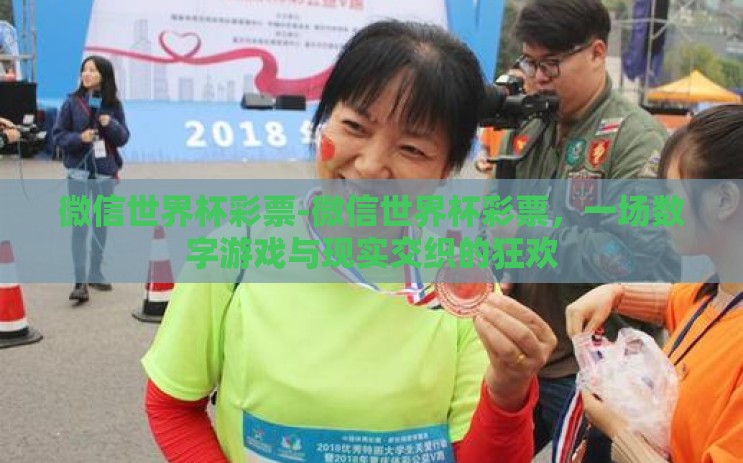 微信世界杯彩票-微信世界杯彩票，一场数字游戏与现实交织的狂欢