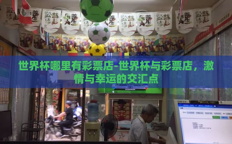 世界杯哪里有彩票店-世界杯与彩票店，激情与幸运的交汇点
