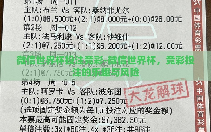 微信世界杯投注竞彩-微信世界杯，竞彩投注的乐趣与风险