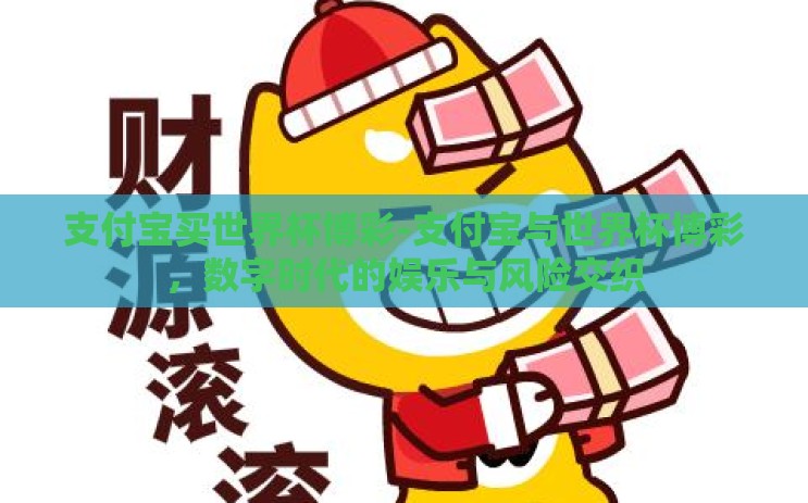 支付宝买世界杯博彩-支付宝与世界杯博彩，数字时代的娱乐与风险交织