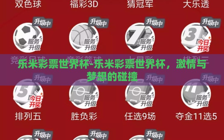 乐米彩票世界杯-乐米彩票世界杯,激情与梦想的碰撞 乐米彩票世界杯-乐米彩票世界杯,激情与梦想的碰撞
