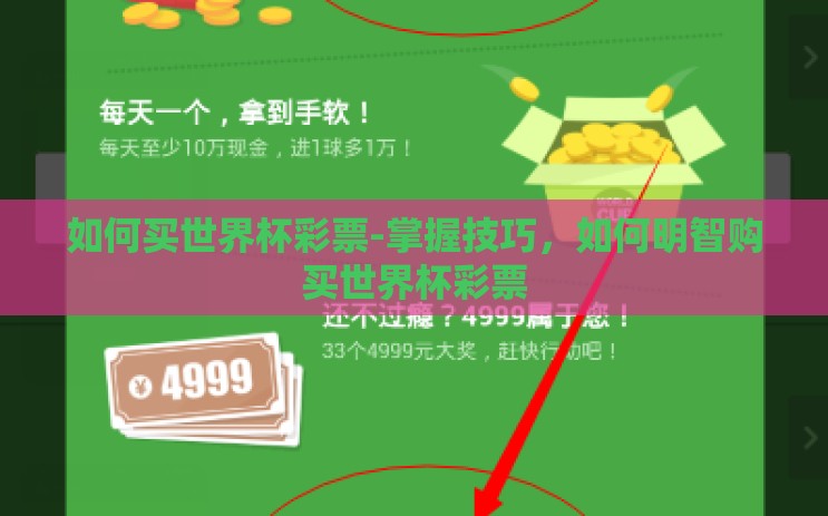 如何买世界杯彩票-掌握技巧，如何明智购买世界杯彩票