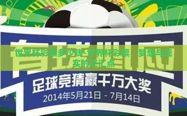 世界杯彩票多少钱-世界杯彩票，梦想与现实的交汇点