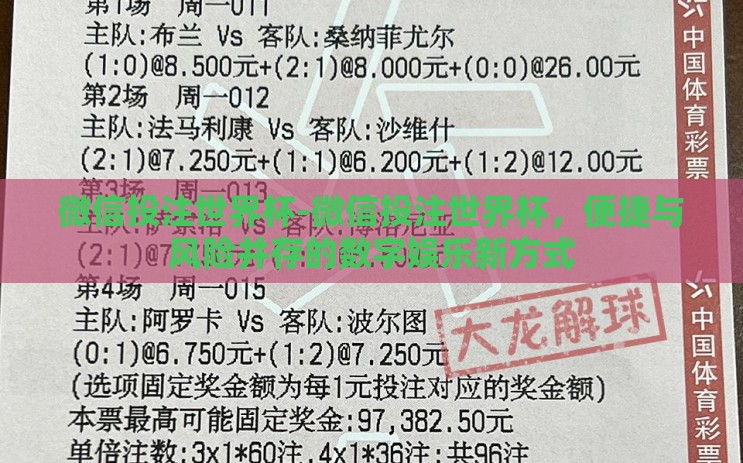 微信投注世界杯-微信投注世界杯,便捷与风险并存的数字娱乐新方式 微信投注世界杯-微信投注世界杯,便捷与风险并存的数字娱乐新方式