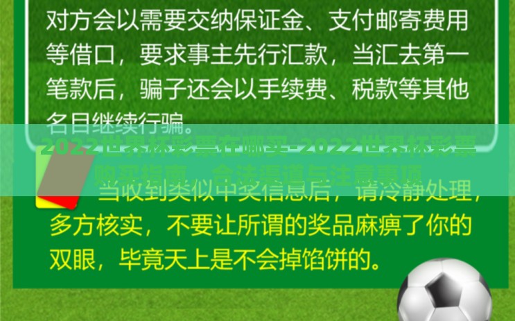 2022世界杯彩票在哪买-2022世界杯彩票购买指南,合法渠道与注意事项 2022世界杯彩票在哪买-2022世界杯彩票购买指南,合法渠道与注意事项