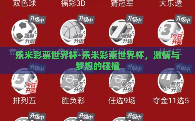 乐米彩票世界杯-乐米彩票世界杯，激情与梦想的碰撞