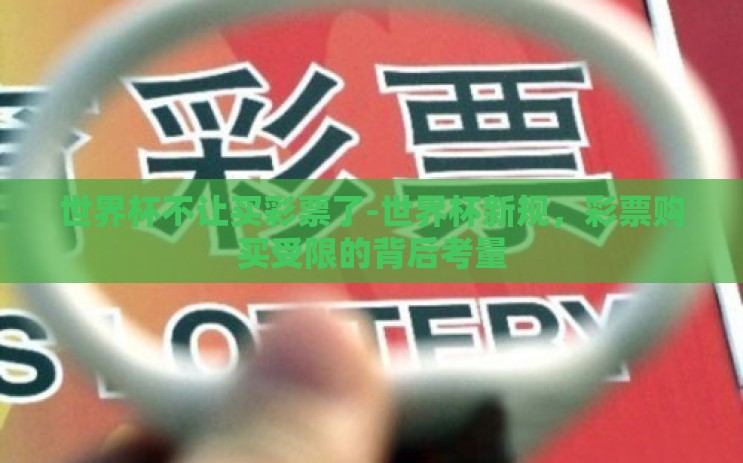 世界杯不让买彩票了-世界杯新规,彩票购买受限的背后考量 世界杯不让买彩票了-世界杯新规,彩票购买受限的背后考量
