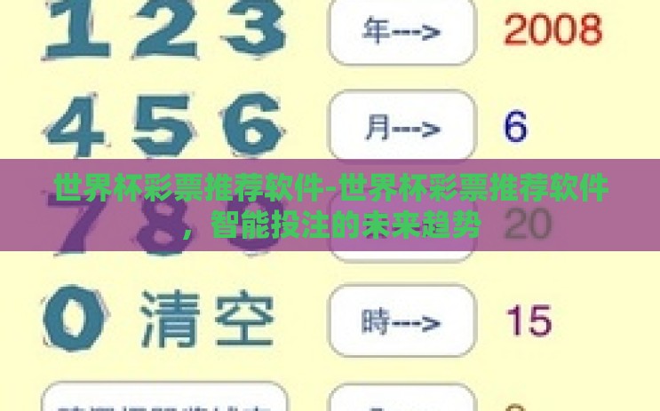 世界杯彩票推荐软件-世界杯彩票推荐软件，智能投注的未来趋势