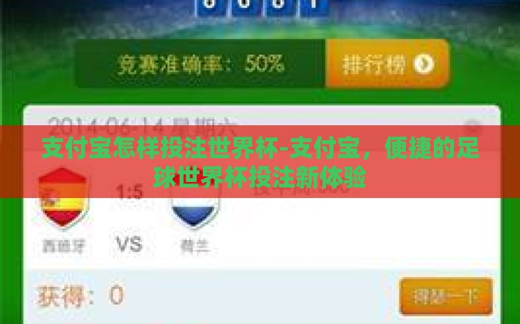 支付宝怎样投注世界杯-支付宝，便捷的足球世界杯投注新体验