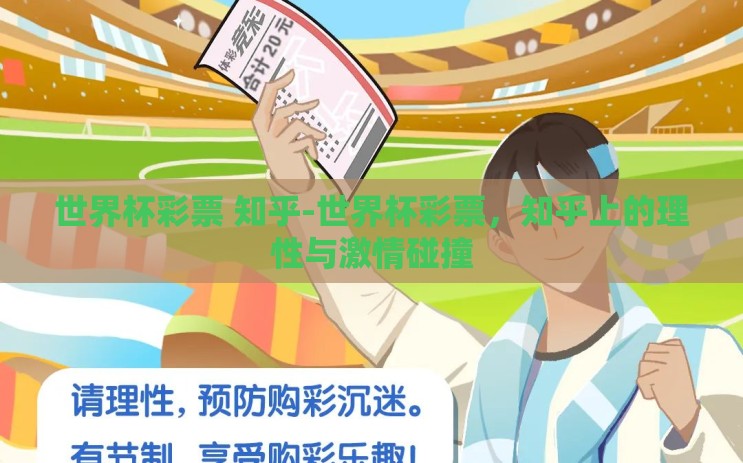 世界杯彩票 知乎-世界杯彩票，知乎上的理性与激情碰撞