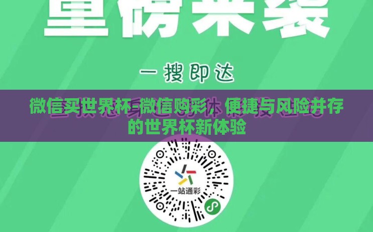 微信买世界杯-微信购彩,便捷与风险并存的世界杯新体验 微信买世界杯-微信购彩,便捷与风险并存的世界杯新体验