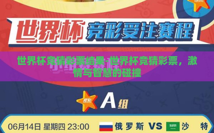 世界杯竞猜彩票结果-世界杯竞猜彩票,激情与智慧的碰撞 世界杯竞猜彩票结果-世界杯竞猜彩票,激情与智慧的碰撞