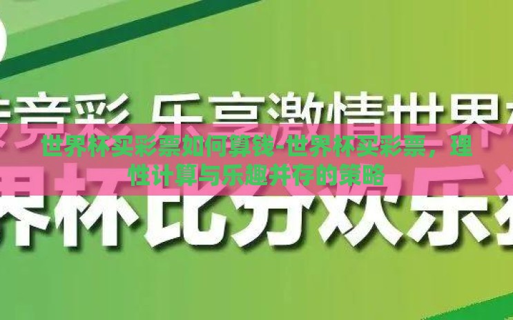 世界杯买彩票如何算钱-世界杯买彩票,理性计算与乐趣并存的策略 世界杯买彩票如何算钱-世界杯买彩票,理性计算与乐趣并存的策略